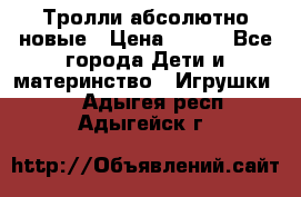 Тролли абсолютно новые › Цена ­ 600 - Все города Дети и материнство » Игрушки   . Адыгея респ.,Адыгейск г.